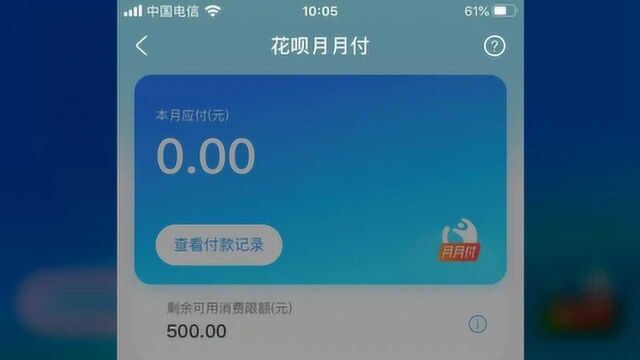 花呗测试新产品“月月付”,支持先还一部分,剩下的分期可免息