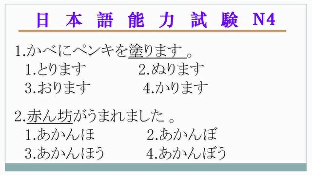 日本语能力测试(JLPT),N4练习题,文字部分答题技巧