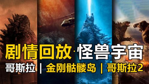 一次看完怪兽电影宇宙2部哥斯拉1部金刚骷髅岛