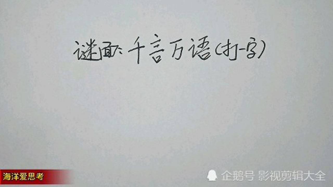 猜字谜:千言万语(打一字)!