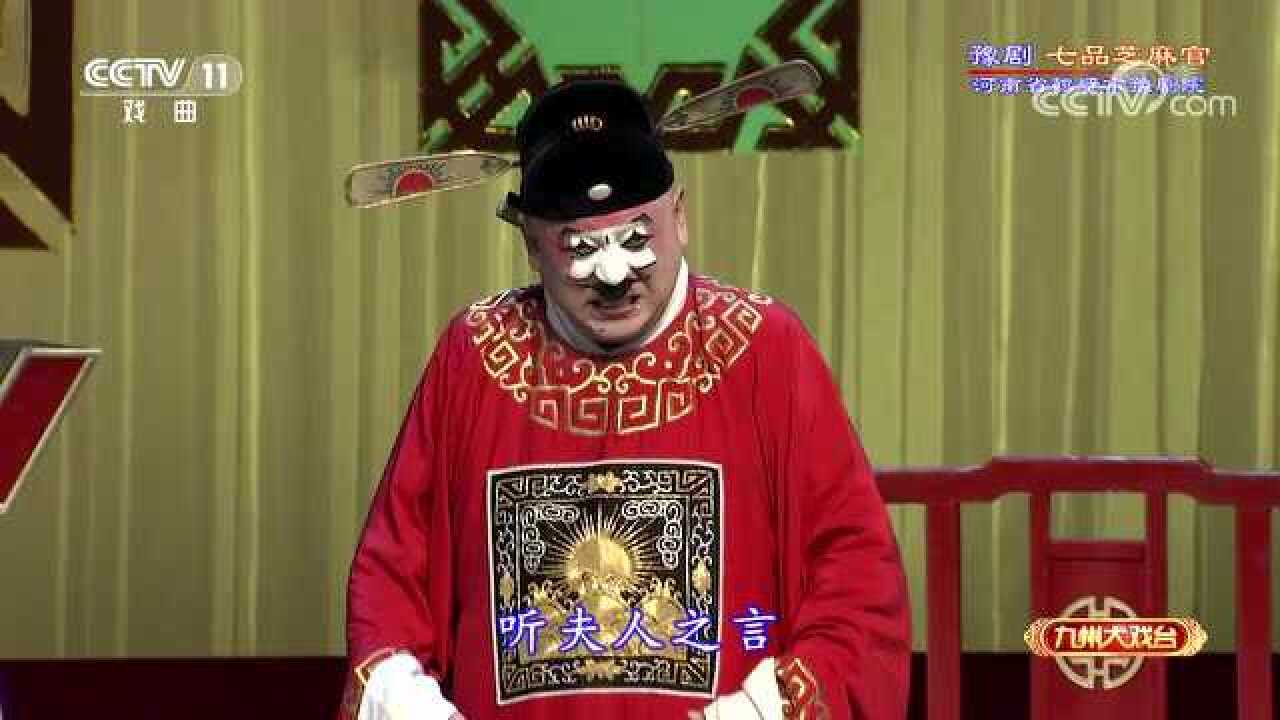 第01集 豫剧《七品芝麻官》金不换版