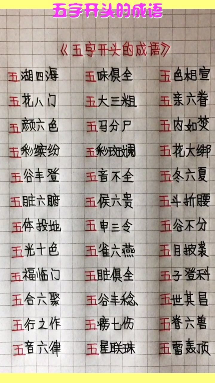 五字开头的成语,为你的孩子保存