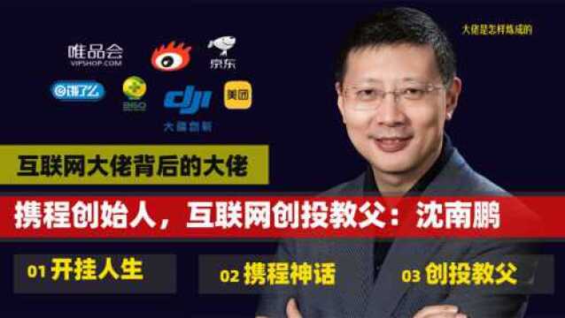 打造两家上市公司,14年2.6万亿市值,互联网大佬背后的大佬——沈南鹏