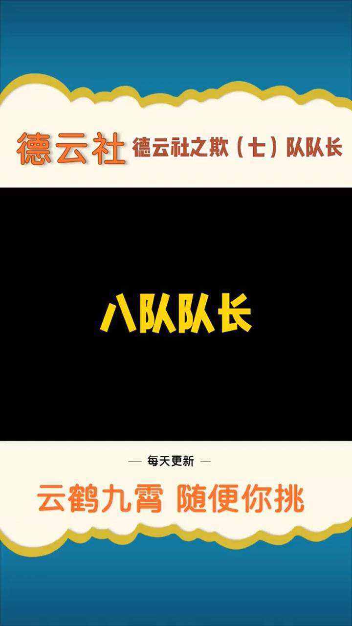 德云社之欺七队队长