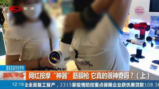 网红“按摩神器”筋膜枪,真的很神奇吗?进来看看吧!