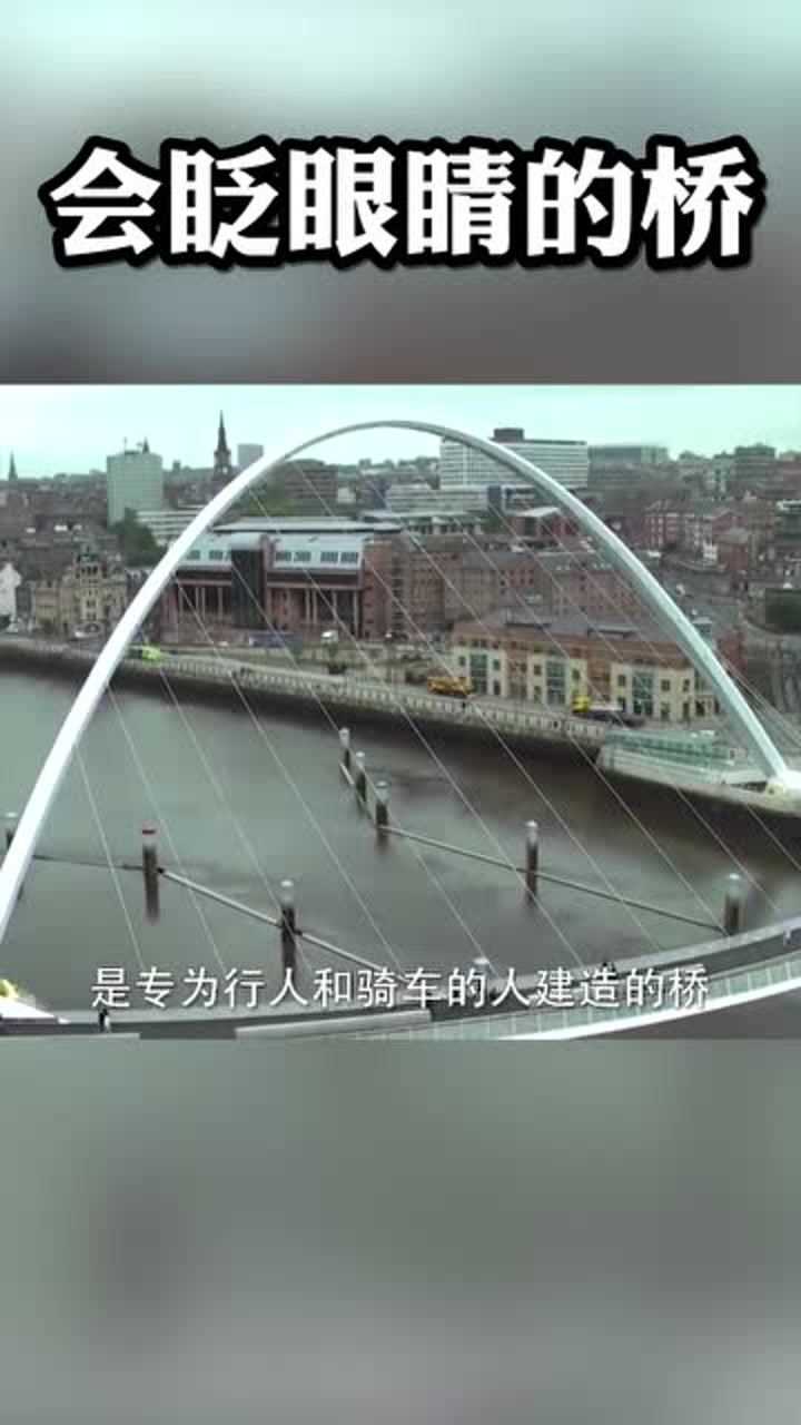 一座会眨眼睛的桥，这种桥一定特好玩！_腾讯视频