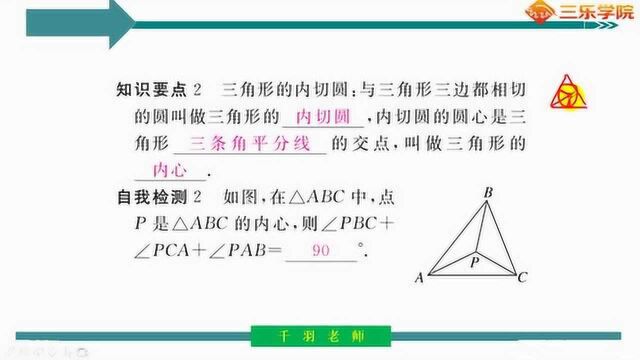 北师大版九年级数学:切线的判定及三角形的内切圆