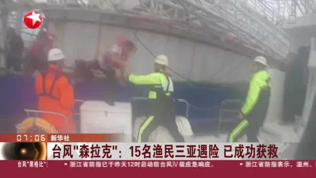 台风“森拉克”:15名渔民三亚遇险 已成功获救