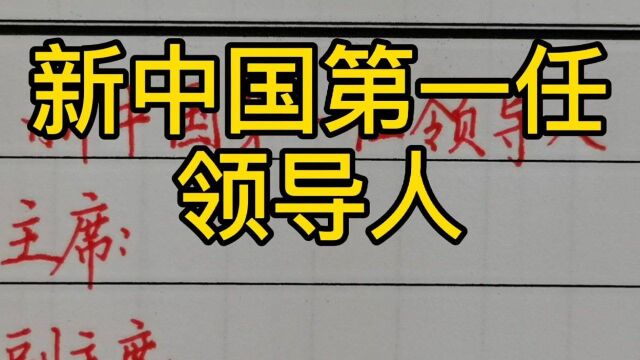 新中国第一任领导人!当时的年龄多大?