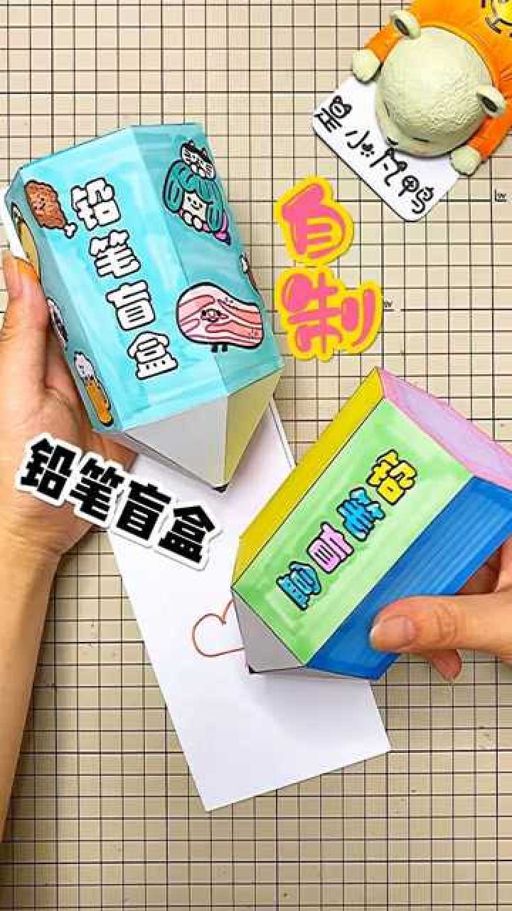 自制超级可爱的铅笔盲盒快给你家宝贝做一个吧