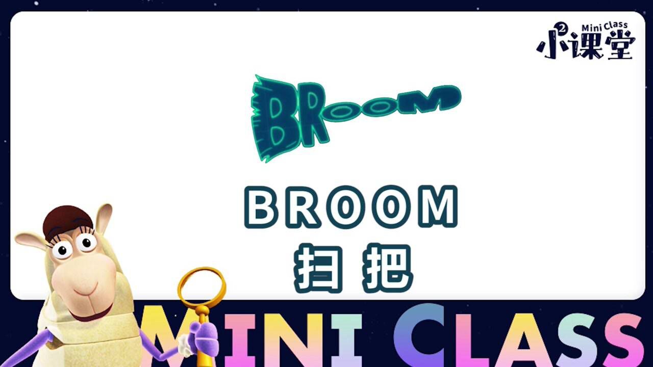 34.单词世界小课堂-broom 扫把
