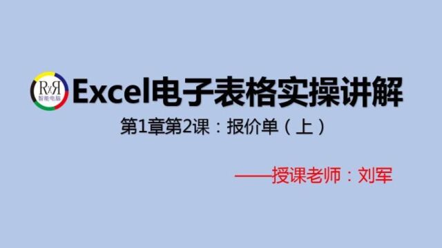 电脑办公Excel电子表格制作实操讲解视频教程第1章第2课:报价单制作