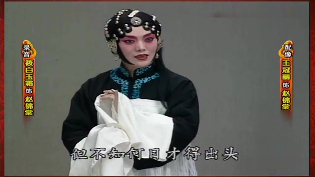 评剧朱痕记筱白玉霜版