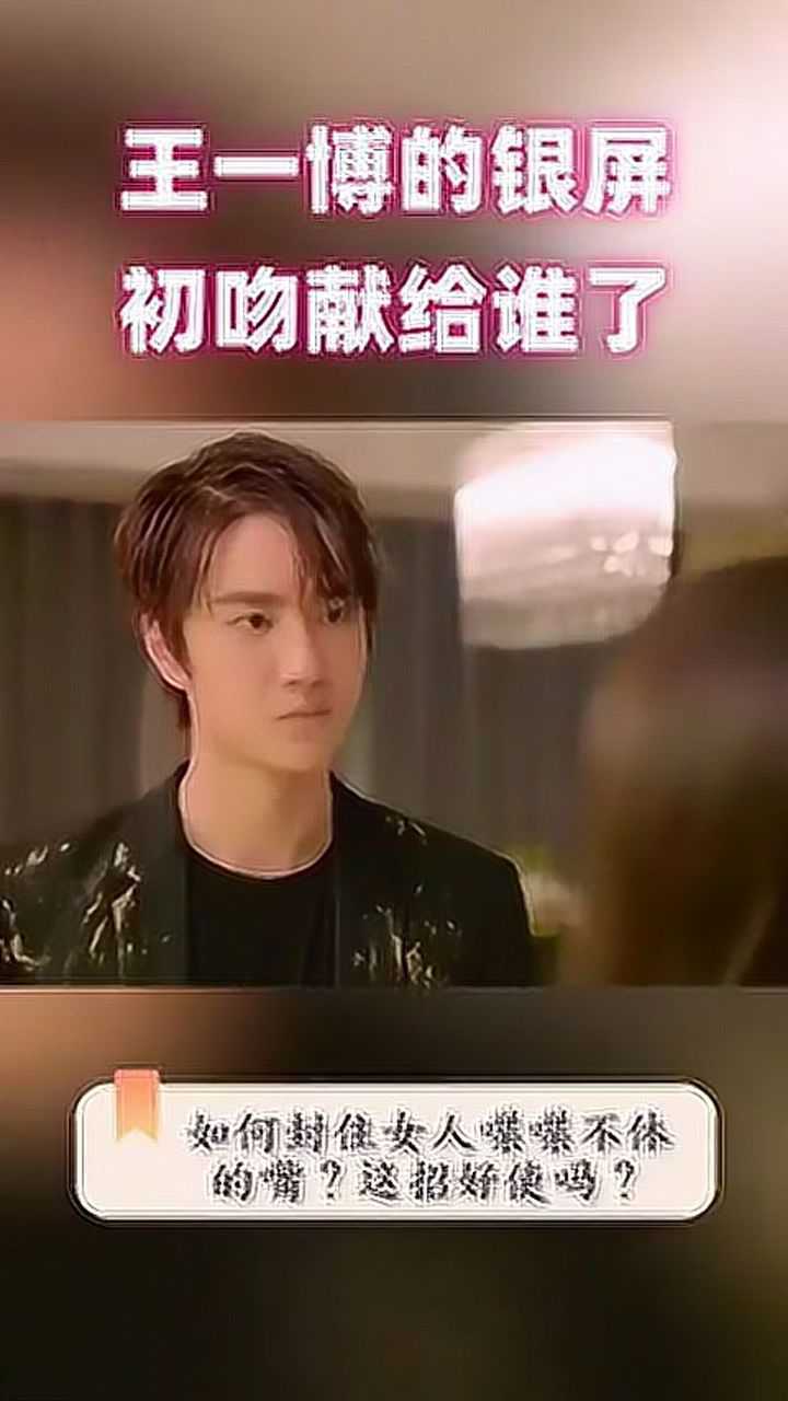 王一博的银屏初吻,清欢喋喋不休,至味直接上嘴