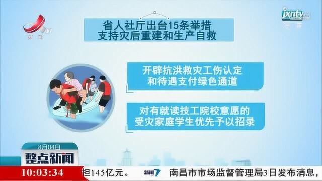 江西人社厅出台15条举措支持灾后重建和生产自救