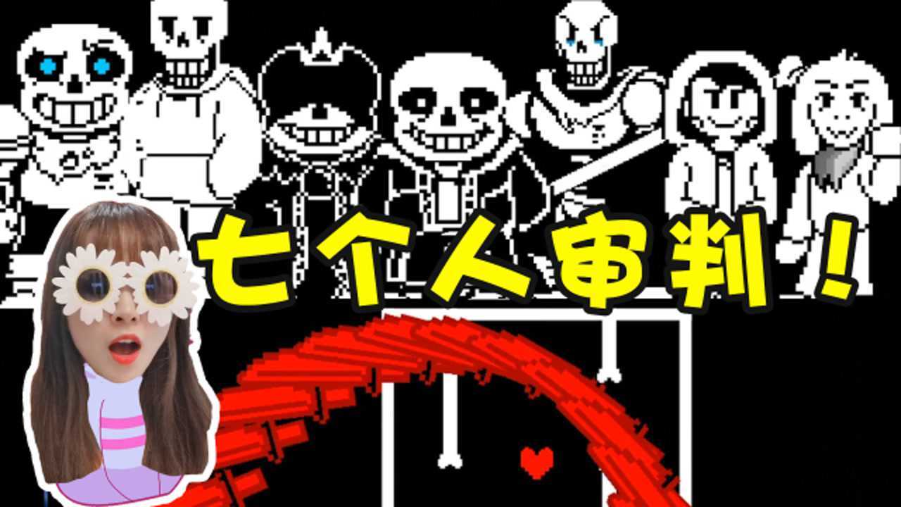 板娘小薇:sans组了个七人团来审判我,第一次见这么强大的阵容!