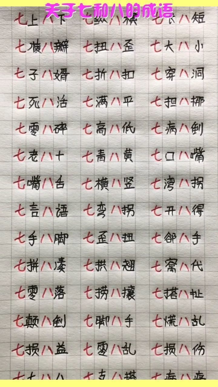关于七和八的成语你知道多少