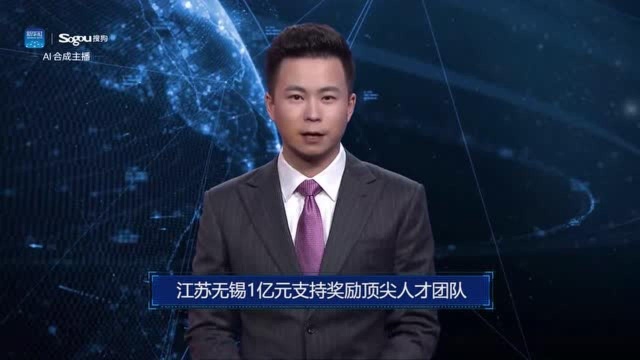 AI合成主播丨江苏无锡1亿元支持奖励顶尖人才团队