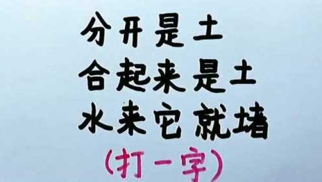 有趣的字谜:这个谜底太简单了,聪明的人一眼就能看出来!