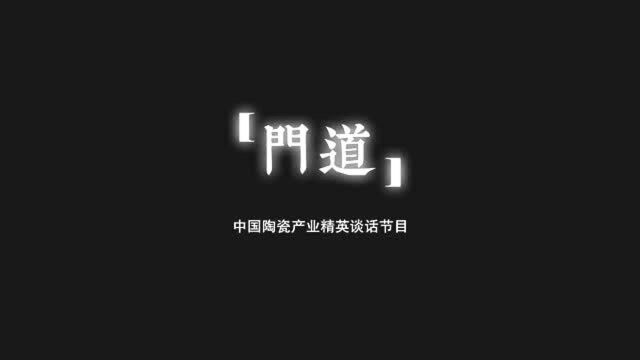 【门道】第8期:宏陶陶瓷品牌总经理曹刚毅