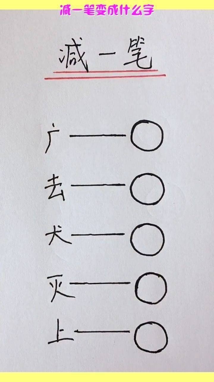 减一笔变成什么字你们的答案和这个一样吗