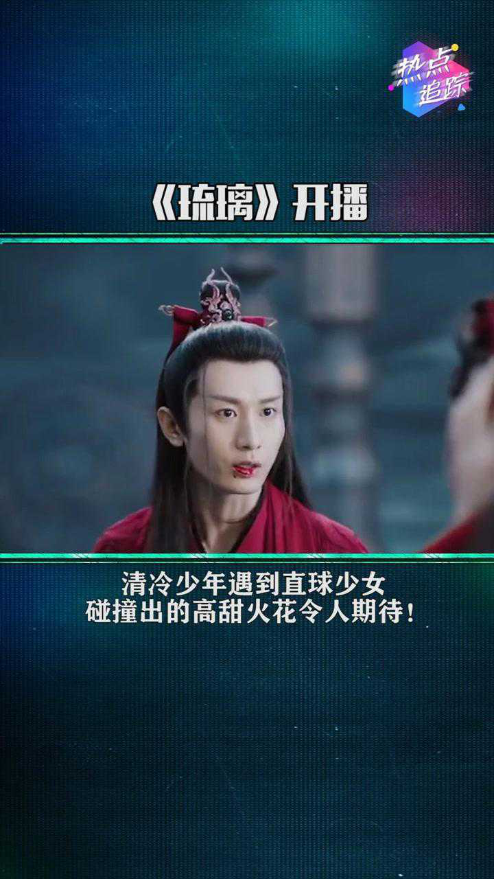 《琉璃》8月6日开播,初遇夫妇成毅,袁冰妍甜虐仙侠爱恋来袭!