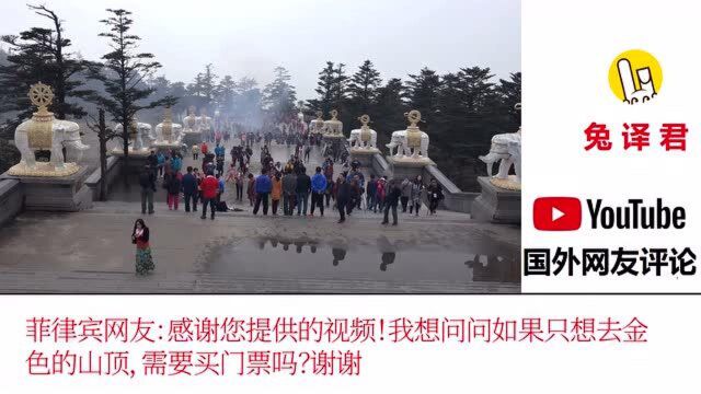 外国网友评论峨眉山:中国一直让我着迷