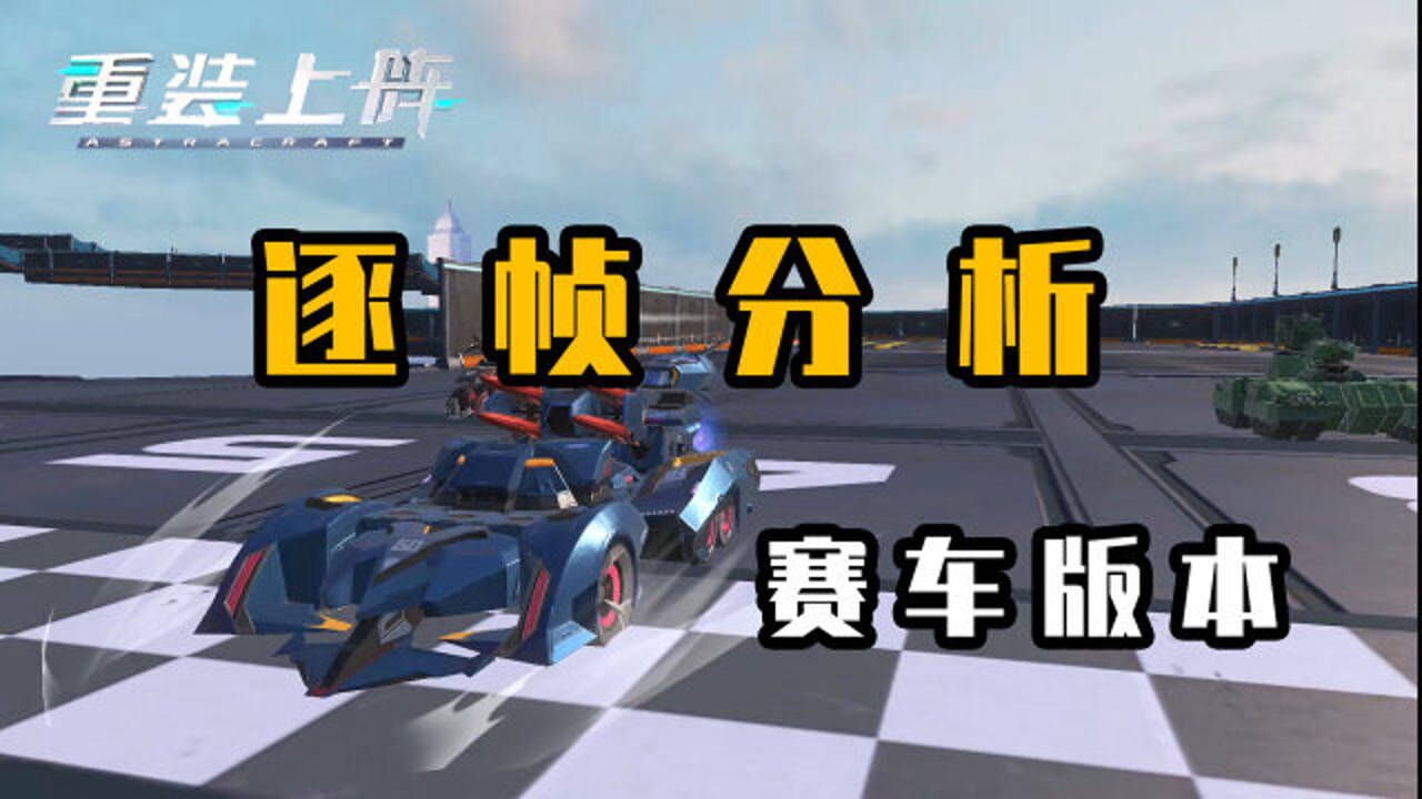 重装上阵:赛车版本硬核分析!深挖各种细节,建造者史诗级增强!