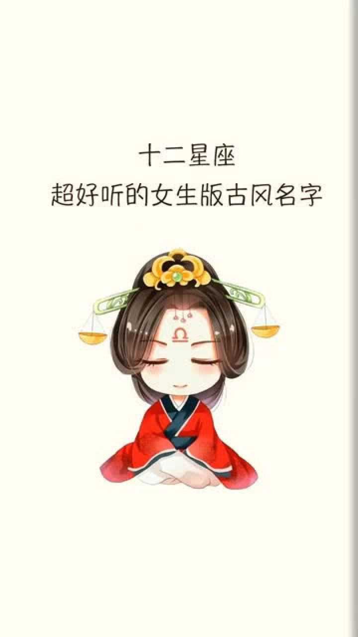十二星座女生版古风名