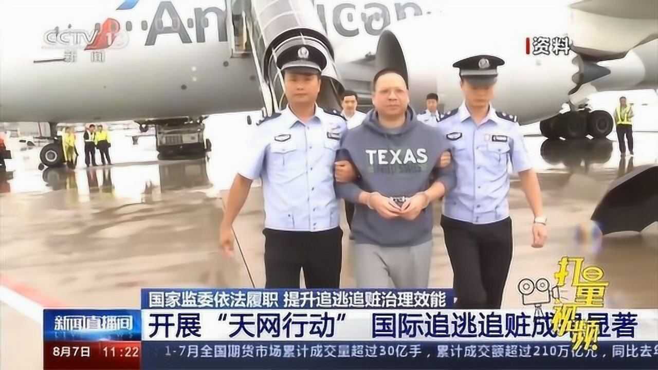 国家监委开展天网行动国际追逃追赃成果显著央视网