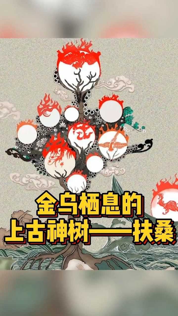 传说扶桑树有十只金乌轮流值守1只在顶上9只在下面