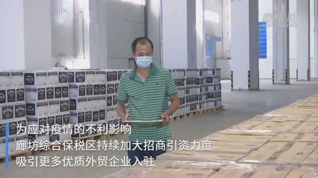 河北廊坊综合保税区进出口贸易额逆势上扬