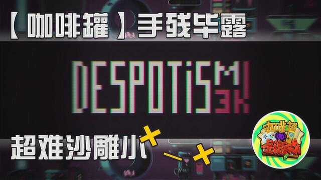 超难沙雕游戏 Despotism3K 手残毕露