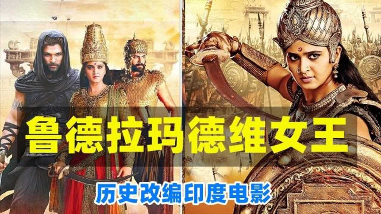 一部古代战争印度电影,国家无王女子上,领兵作战统四方
