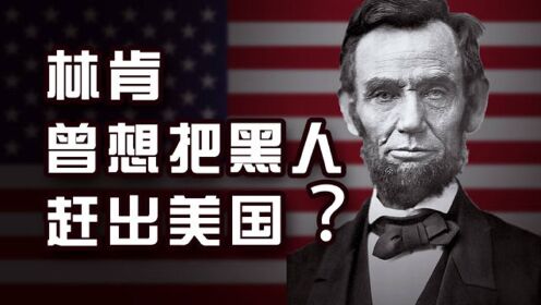 美国历史上“最大”的谎言：林肯真的是推动黑人解放的“功臣”吗