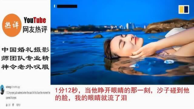 中国婚礼摄影师团队 外国网友:笑着看完的哈哈