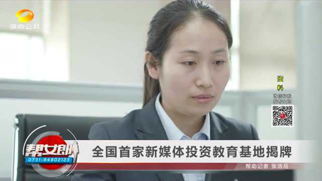 (“芒果”新成员)全国首家新媒体投资教育基地揭牌