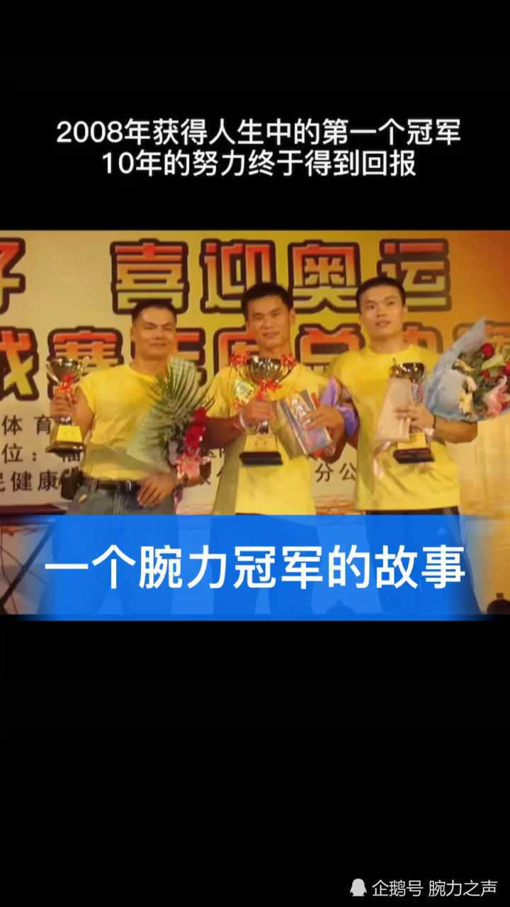 赵子瑞视频简介:一个腕力冠军的故事