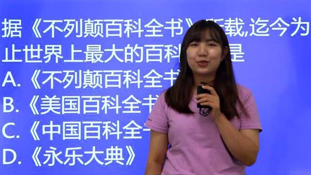 趣味常识题:迄今为止,世界上最大的百科全书是哪本,永乐大典吗