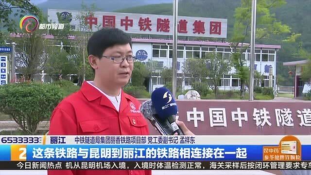 丽香铁路丽江段已完工90% 助力大滇西旅游环线建设