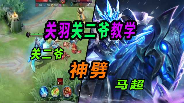 关二爷生劈马超教学,你学会了吗?_腾讯视频