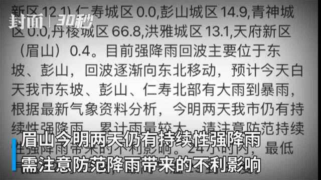 30秒|最大降雨量171mm!四川眉山今明两天仍有强降雨