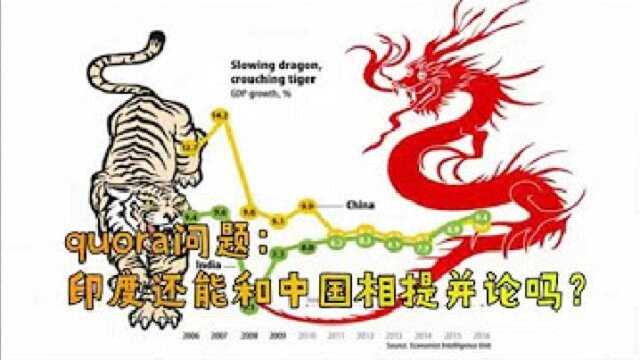 国外知乎quora问题:印度还能和中国相提并论吗?印度网友的回答