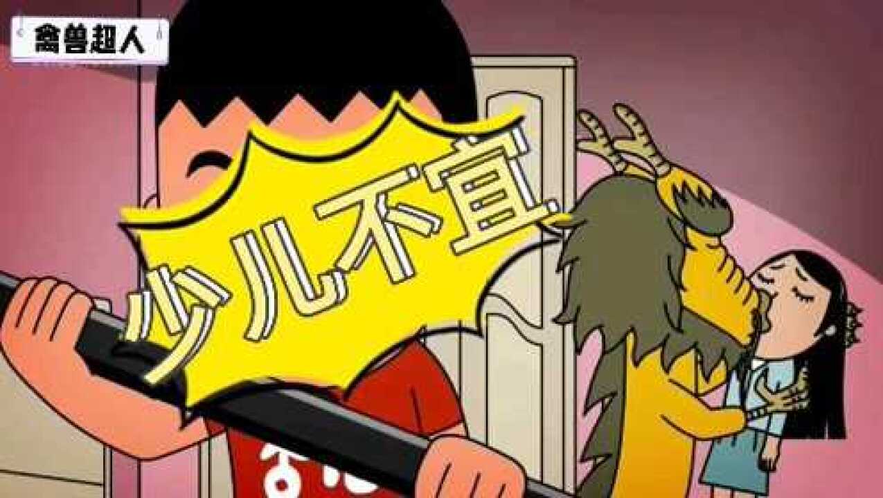 禽兽超人大结局，该片段有些少儿不宜，未成年人建议偷偷的看_高清