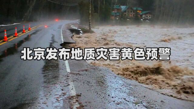 北京发布地质灾害黄色预警 未来48小时 山区易发生泥石流 滑坡