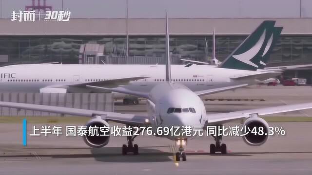 30秒|亏损98.65亿港元 国泰航空:2020年上半年是公司史上最具挑战性时期