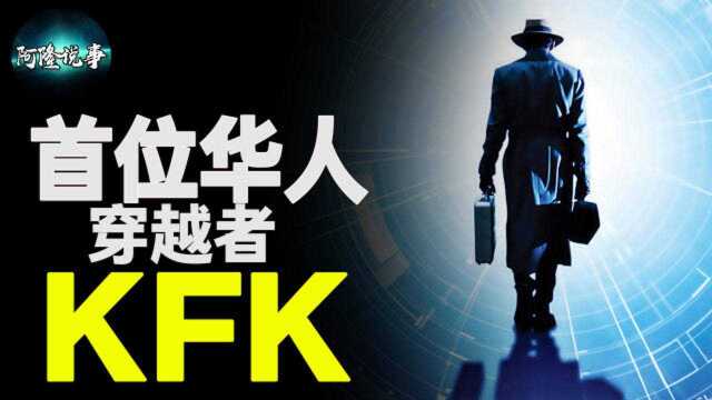 预言者还是谎言者?KFK的真实身份又是谁?探寻“穿越者”KFK