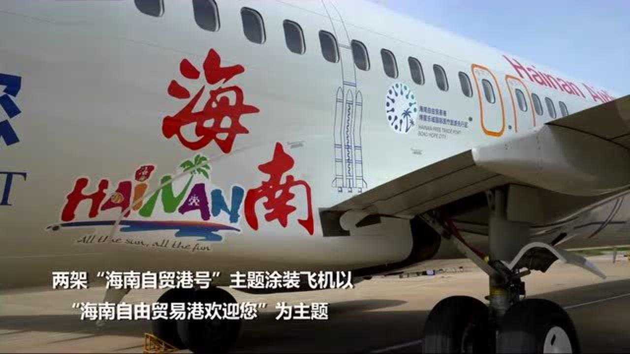 海航"海南自由贸易港号"主题涂装飞机亮相