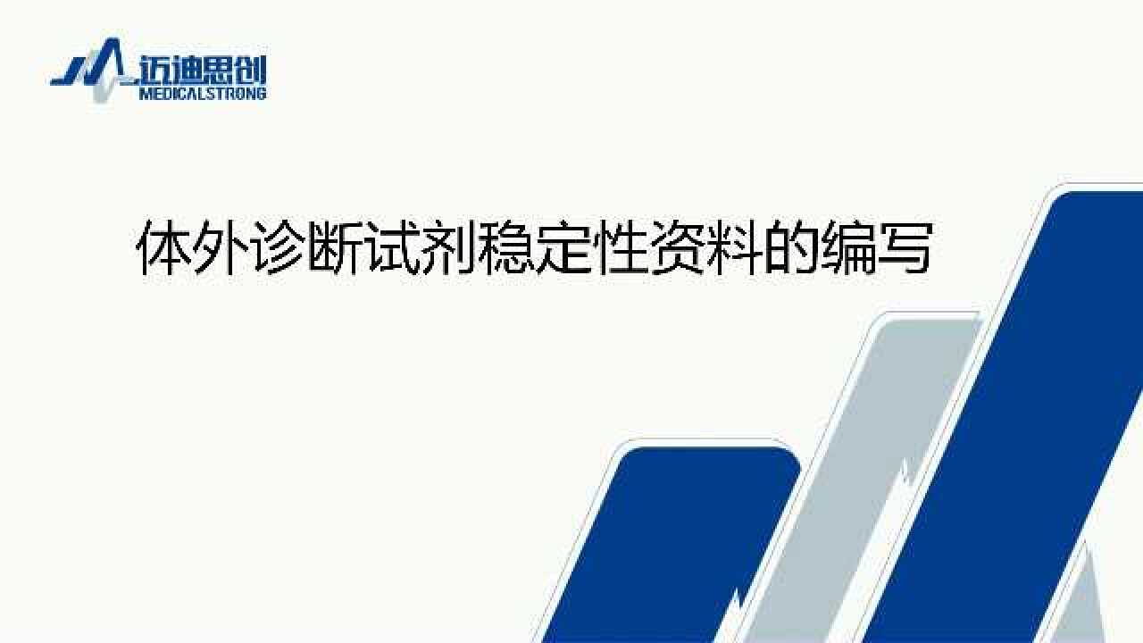 体外诊断试剂系列公开课：体外诊断试剂稳定性资料的编写_高清