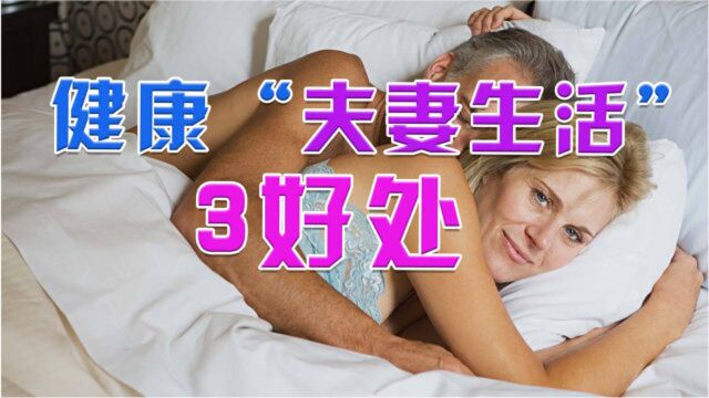 有健康“夫妻生活”的人,3个好处不请自来,可惜有些人无法享受